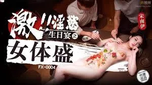激淫欲生日宴的女體盛 玩家亲测好评资源