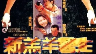 三级-新羔羊医生 玩家亲测好评资源