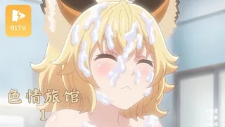正在播放：【高清动漫】狐娘的色情旅館 1 (91TV频道)