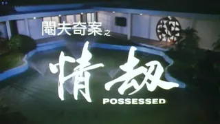 三级-阉夫奇案之情劫 - 高清在线观看