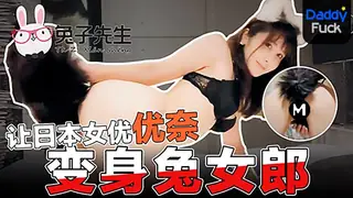 最新『兔子先生』和日本女孩『优奈酱』真实互动完结篇：变身兔女郎 漂亮无毛美穴 肛塞狐狸尾巴 高清720P版 - 91热爆 手机浏览器流畅观看预览