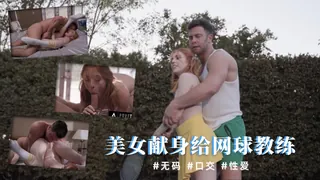 91TV题材必看：美女献身给网球教练 封面图