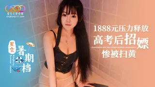 91TV栏目：壓力釋放之高考後招嫖慘被掃黃 精彩封面