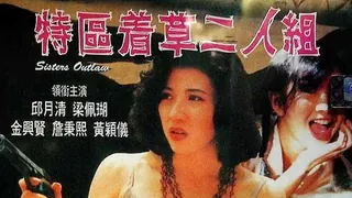 查看 三级-特区着草二人组 的详细介绍与播放