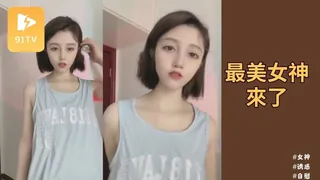 【91TV】重磅！今年最美女神來了道具狂插白漿流不停~狂擼，露臉。。 现场高清截图