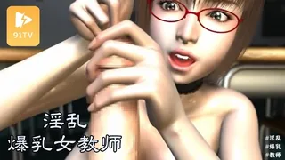 91TV高分作品推荐：【高清动漫】淫乱爆乳女教師