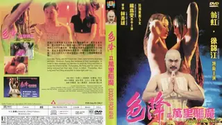 三级-色降II万里驱魔 最新更新资源合集