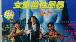 三级-女童党性风暴 完整无删减版在线看