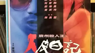 三级-广州杀人王之人皮日记 完整无删减版在线看