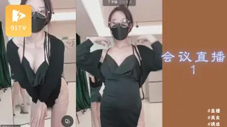 91TV题材必看：#抖音主播 丁姐高级粉丝群钉钉会议直播1 封面图