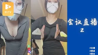 91TV栏目：#抖音主播 丁姐高级粉丝群钉钉会议直播2 精彩封面