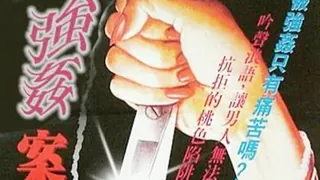 三级-强奸案中案 优质原创视频在线直达