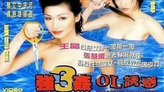 91视频官方收录：三级-强奸3_OL诱惑