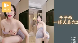 91视频推荐：#主播 子子西一线天美穴女神太骚了2 手机在线播放