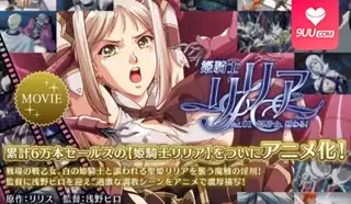 91TV栏目：【FC】姫騎士Lilia Vol.01 精彩封面