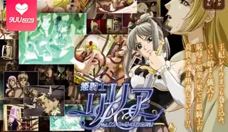 91TV精选视频：【FC】姫騎士Lilia Vol.02 完整版