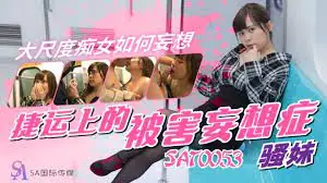 91TV栏目：捷運上的被害妄想症1 精彩封面