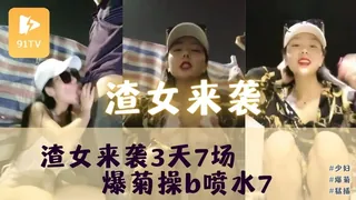 #主播 渣女来袭3天7场傍晚家中勾引爆菊操b喷水7 - 极具视觉冲击力的91TV内容