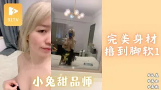 【91TV】#主播 小兔甜品师完美身材撸到脚软1 现场高清截图