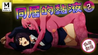 91TV精选视频：【高清动漫】同居的黏液 2。 完整版