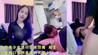 大奶美少女透視裝跳艷舞 超主動接吻口交騎乘爆射大奶上 玩家亲测好评资源