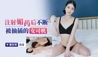 91TV题材必看：被注射媚药后不断被抽插的女司机。 封面图