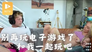 别再玩电子游戏了，和我一起玩吧 完整无删减版在线看