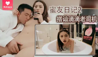 91视频官方收录：蜜友日记2 ~ 搭讪滴滴老司机！！