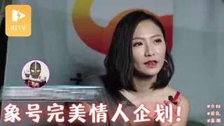 91视频官方收录：大象传媒之大象号完美情人企划！