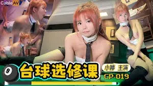 台球選修課程~ - 极具视觉冲击力的91TV内容