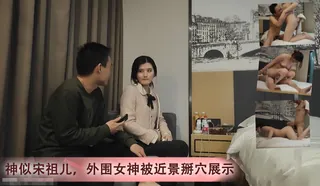 神似宋祖儿，外围女神被近景掰穴展示，乖巧甜美温柔献上完美性爱 玩家亲测好评资源