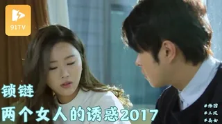 锁链—两个女人的诱惑2017 - 高清流媒体极速加载
