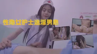 性癮女護士迷淫男患.~ - 高清流媒体极速加载