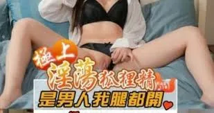 91TV栏目：极上淫荡狐狸精，是男人我腿都开 精彩封面