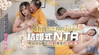 【91TV】婚前忘不掉的肉棒与前男友疯狂内射做爱直到怀孕 现场高清截图