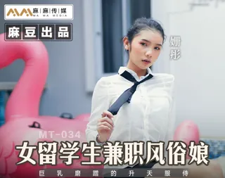 #麻豆传媒 女留学生兼职风俗娘巨乳磨蹭的升天服侍 最新更新资源合集