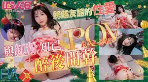 91TV栏目：跨越友誼的性愛，與紅粉知己喝醉後開幹~ 精彩封面