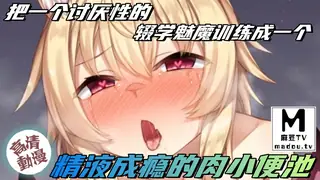 查看 把一个讨厌性的辍学魅魔训练成一个精液成瘾的肉小便池’ 的详细介绍与播放