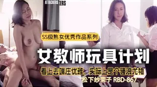 π365 【女教师玩具化计划】强奸犯的儿子，还是强奸犯？ - 高清流媒体极速加载