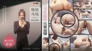 91TV高分作品推荐：美乳腿模穴緊逼騷’