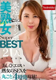 [女优专辑] 虚空美熟女超BEST 21人 一位永恒的麦当娜！ 手机浏览器流畅观看预览
