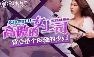 #果冻传媒  91ycm-068 高傲的妇上司背后是个闷骚的少妇#少妇 完整无删减版在线看