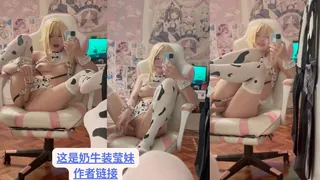 91TV高分作品推荐：#原神 # lewdcapy #露脸作者说这是奶牛装莹妹作者链接