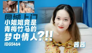 上門小姐姐竟是青梅竹馬的夢中情人 - 高清流媒体极速加载