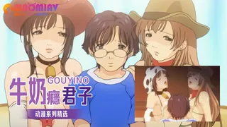 牛奶癮君子啊· - 高清在线观看