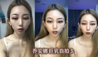 #乔安娜  #巨乳 #自拍  3 手机浏览器流畅观看预览