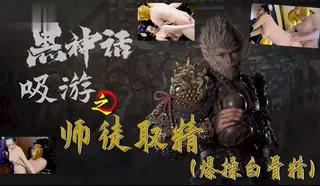 91社区热议作品：黑神话-吸游  师徒取精之爆操白骨精 中· 实拍