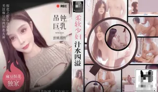 91TV高分作品推荐：MTH-0105.柔软少妇汁水四溢.吊钟巨乳蜜桃翘臀。