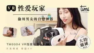 天美传媒 M0004VR 性爱玩家！ 玩家亲测好评资源