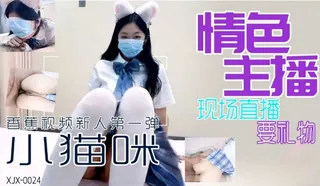 XJX0024.小猫咪.情色主播.现场直播要礼物。 - 高清在线观看